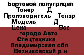 Бортовой полуприцеп Тонар 97461Д-060 › Производитель ­ Тонар › Модель ­ 97461Д-060 › Цена ­ 1 490 000 - Все города Авто » Спецтехника   . Владимирская обл.,Вязниковский р-н